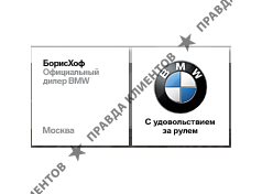 BMW БорисХоф